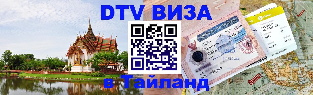 Как сделать DTV визу в Тайланд 