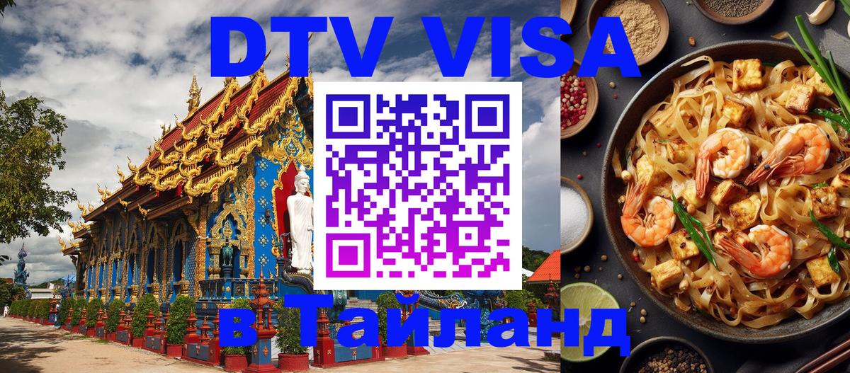 DTV Visa Thailand — прайс и условия, виза без дополнительных документов - Нефтекамск  20.11.2025 