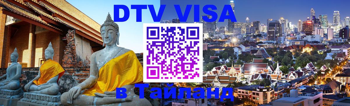 Стоимость и условия DTV визы — оформление в Таиланд под ключ - 03.10.2025 